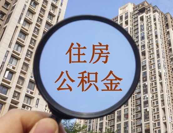 海口北京2025公积金新规（海口北京出台公积金新政）